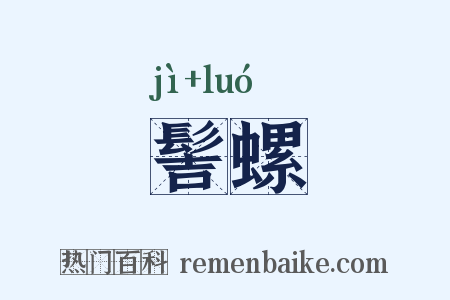 髻螺是什么意思的图片